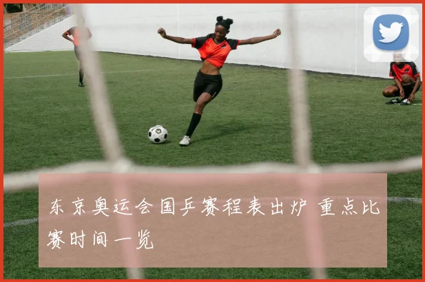 东京奥运会国乒赛程表出炉 重点比赛时间一览