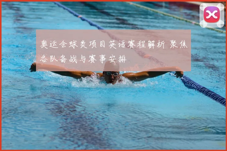 奥运会球类项目英语赛程解析 聚焦各队备战与赛事安排