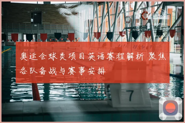 奥运会球类项目英语赛程解析 聚焦各队备战与赛事安排