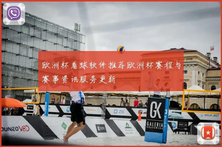 欧洲杯看球软件推荐欧洲杯赛程与赛事资讯服务更新