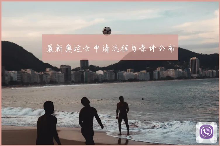 最新奥运会申请流程与条件公布
