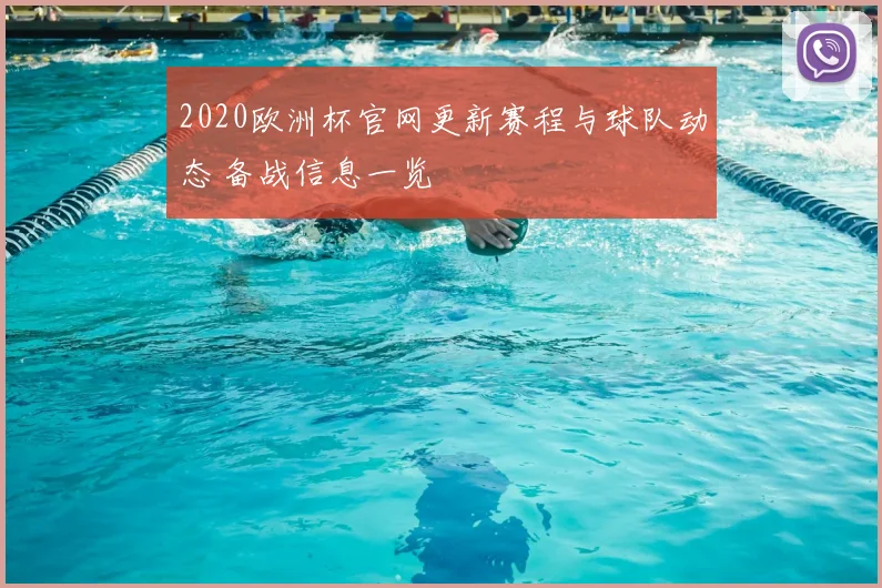 2020欧洲杯官网更新赛程与球队动态 备战信息一览