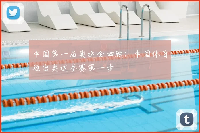 中国第一届奥运会回顾:中国体育迈出奥运参赛第一步