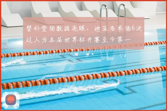 替补登场数据亮眼,迪亚洛单场6次过人为本届世界杯开赛至今第一