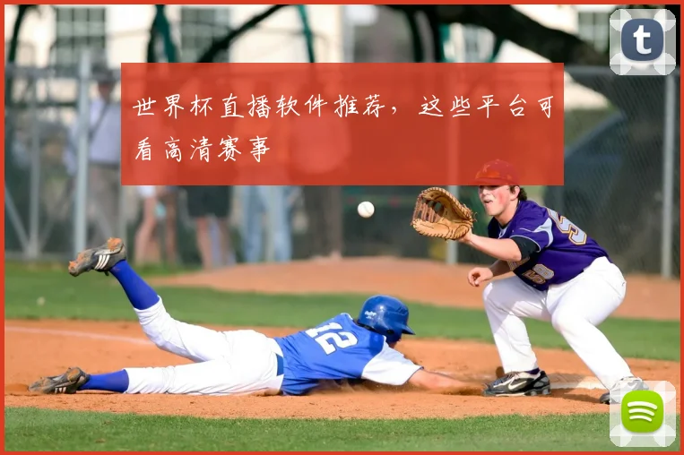 世界杯直播软件推荐,这些平台可看高清赛事