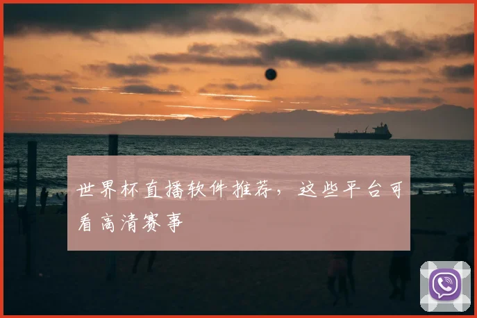 世界杯直播软件推荐，这些平台可看高清赛事
