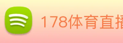 178体育直播app官网登录入口 logo